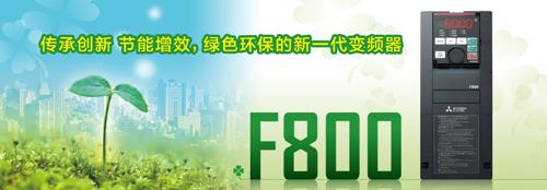 F800系列變頻器 F800系列變頻器